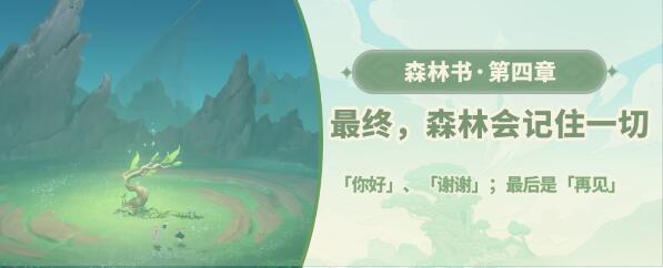 原神最终森林会记住一切任务怎么做 原神最终森林会记住一切任务攻略