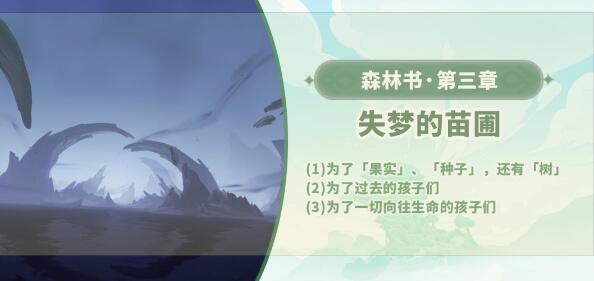 原神失梦的苗圃攻略 原神森林书第三章原神失梦的苗圃图文攻略
