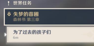 原神为了过去的孩子们任务怎么做 原神为了过去的孩子们任务攻略