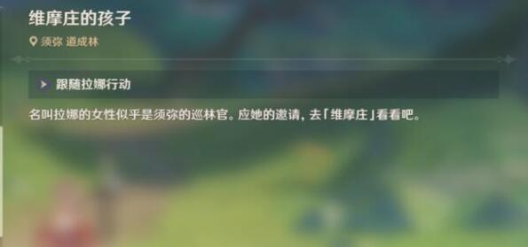 原神维摩庄的孩子任务怎么做 原神林中奇遇任务维摩庄的孩子攻略