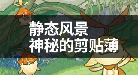 原神静态风景任务怎么做 原神须弥世界任务静态风景攻略