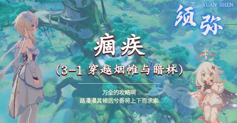 原神痼疾任务怎么做 原神须弥魔神任务痼疾攻略