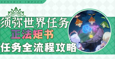 原神正法矩书任务怎么过 原神3.0世界任务正法矩书全流程攻略