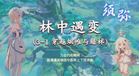 原神林中遇变任务怎么做 原神须弥魔神任务林中遇变攻略