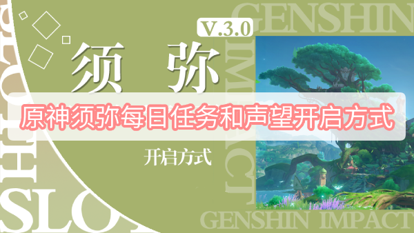 原神须弥每日任务和声望开启方式 原神3.0须弥每日任务和声望开启方式图文攻略