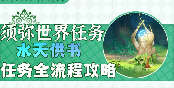 原神水天供书怎么做 原神水天供书图文攻略