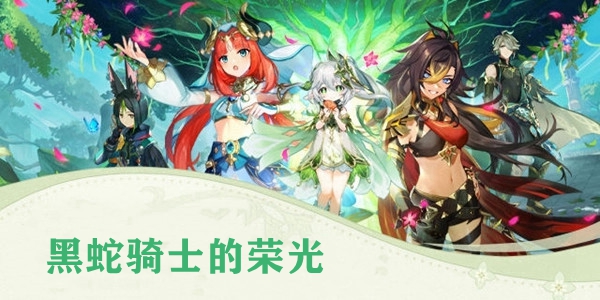 原神黑蛇骑士的荣光怎么做 原神黑蛇骑士的荣光攻略