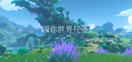 原神梦境与树任务怎么做 原神梦境与树任务攻略