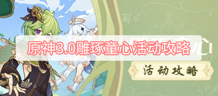 原神3.0雕琢童心活动攻略 原神3.0雕琢童心第一天活动攻略