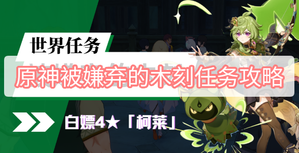 原神被嫌弃的木刻任务攻略 原神3.0被嫌弃的木刻任务图文攻略
