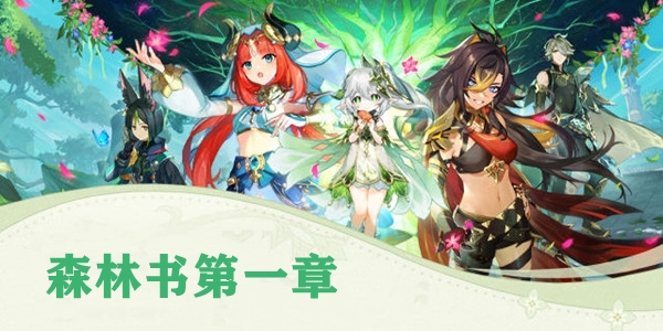 原神第一章林中奇遇攻略 原神森林书第一章林中奇遇图文攻略