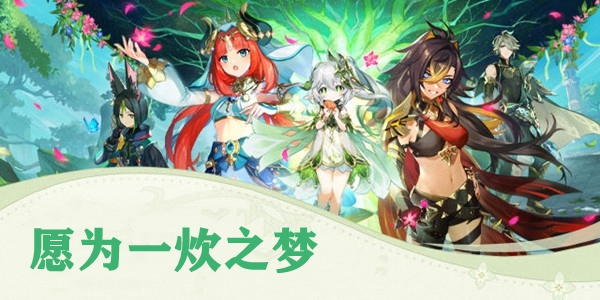 原神愿为一炊之梦怎么做 原神愿为一炊之梦图文攻略