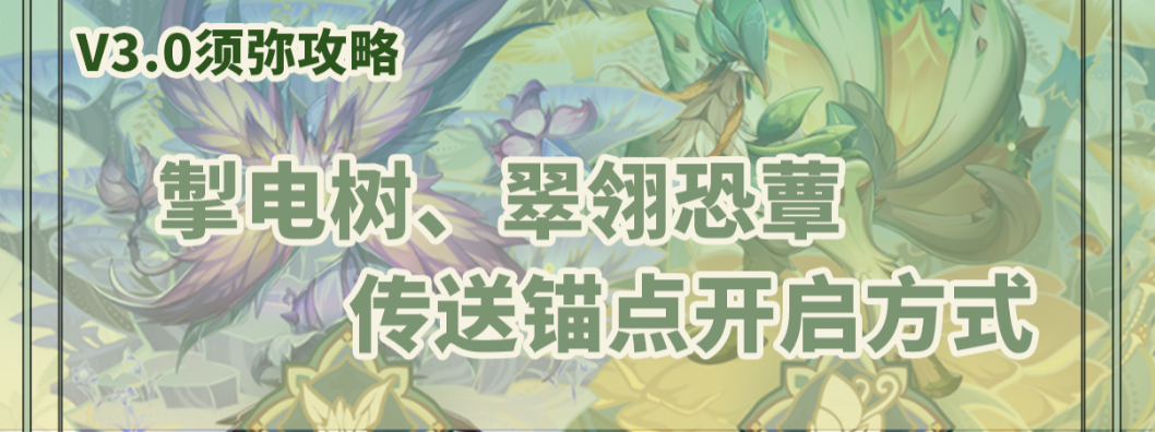 原神掣电树翠翎恐蕈传送锚点开启方式 原神3.0须弥掣电树翠翎恐蕈传送锚点开启方式
