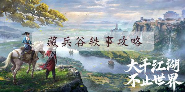 不良人3无声之赏攻略 不良人3无声之赏任务图文攻略