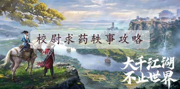 不良人3校尉求药攻略 不良人3校尉求药任务图文攻略