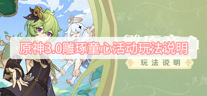 原神3.0雕琢童心活动玩法说明 原神3.0雕琢童心活动时间和奖励一览