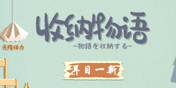 收纳物语耳目一新怎么过 收纳物语耳目一新通关攻略