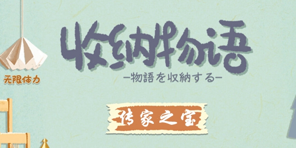 收纳物语传家之宝怎么过 收纳物语传家之宝通关攻略