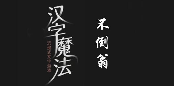 汉字魔法让不倒翁倒下怎么 汉字魔法让不倒翁倒下过关攻略图文