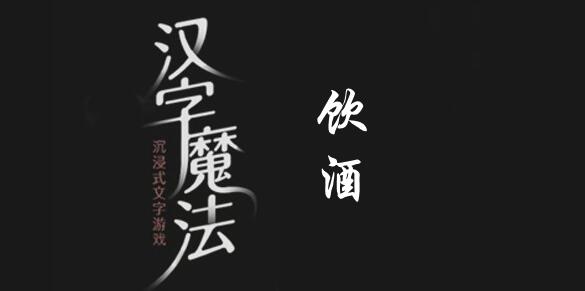 汉字魔法饮酒之道怎么过 汉字魔法饮酒之道过关攻略图文