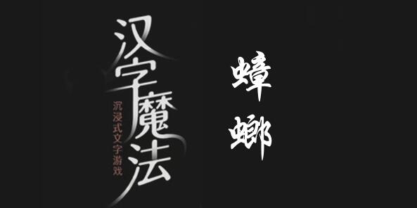 汉字魔法赶走蟑螂怎么过 汉字魔法赶走蟑螂过关攻略图文