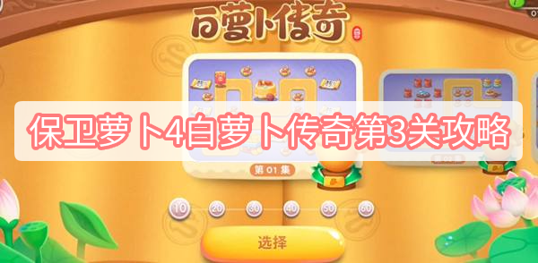 保卫萝卜4白萝卜传奇第3关攻略 保卫萝卜4白萝卜传奇第3关无伤全清图文攻略