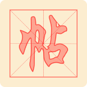 练字帖电子版