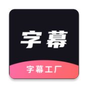 字幕工厂安卓版