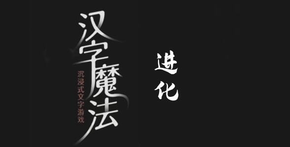 汉字魔法要溺水了救我怎么过 汉字魔法要溺水了救我过关攻略图文
