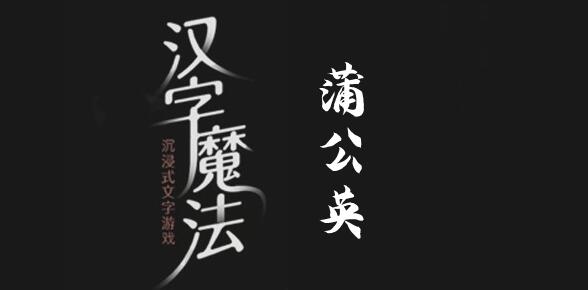 汉字魔法让蒲公英飘起来吧怎么过 汉字魔法让蒲公英飘起来吧过关攻略图文