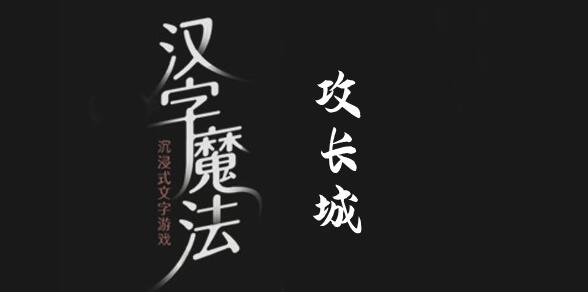 汉字魔法攻破长城怎么过 汉字魔法攻破长城过关攻略图文