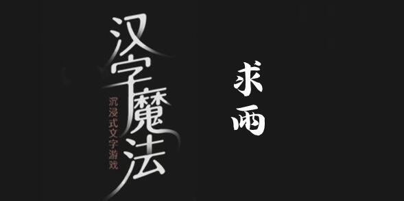 汉字魔法大旱求雨怎么过 汉字魔法大旱求雨过关攻略图文