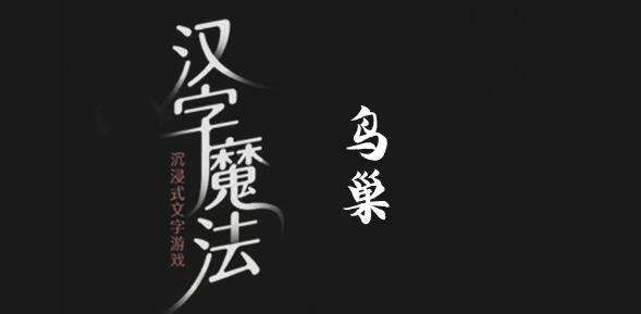 汉字魔法保护农作物怎么过 汉字魔法保护农作物过关攻略图文