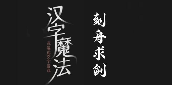 汉字魔法找回剑怎么过 汉字魔法找回剑过关攻略图文