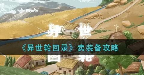 异世轮回录怎么卖装备 异世轮回录卖装备攻略