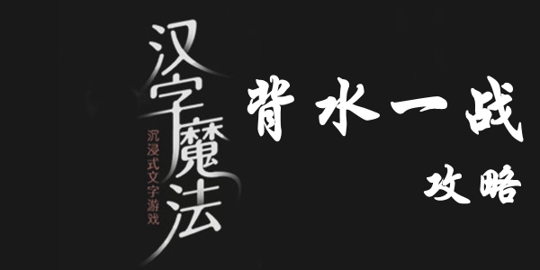 汉字魔法反转局面怎么过 汉字魔法反转局面过关攻略图文