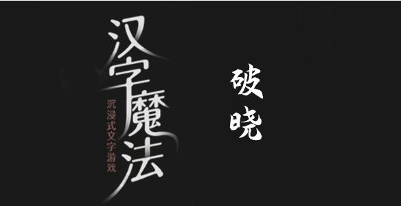 汉字魔法快点天亮吧怎么过 汉字魔法快点天亮吧过关攻略图文