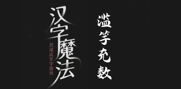 汉字魔法找到3个滥竽充数的人怎么过 汉字魔法找到3个滥竽充数的人过关攻略图文