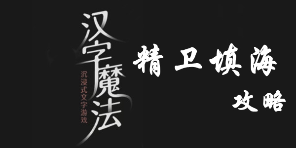 汉字魔法用石头填满大海怎么过 汉字魔法用石头填满大海过关攻略图文