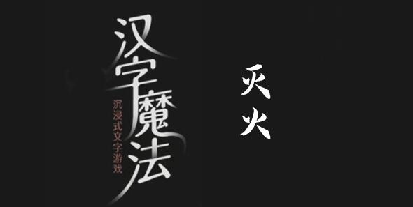 汉字魔法救火呀怎么过 汉字魔法救火呀过关攻略图文