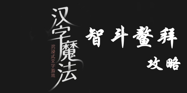 汉字魔法压制他的气焰怎么过 汉字魔法压制他的气焰过关攻略图文