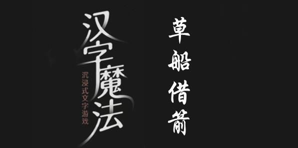 汉字魔法成功借到箭怎么过 汉字魔法成功借到箭过关攻略图文