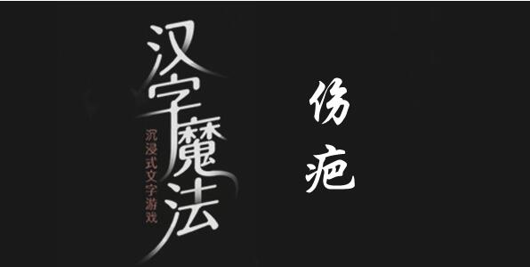 汉字魔法手欠会留疤怎么过 汉字魔法手欠会留疤过关攻略图文