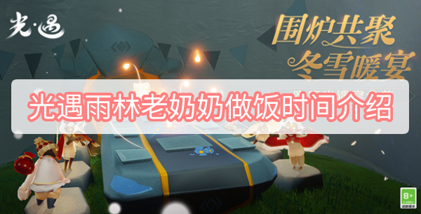光遇雨林老奶奶做饭时间介绍 光遇雨林老奶奶做饭时间介绍攻略