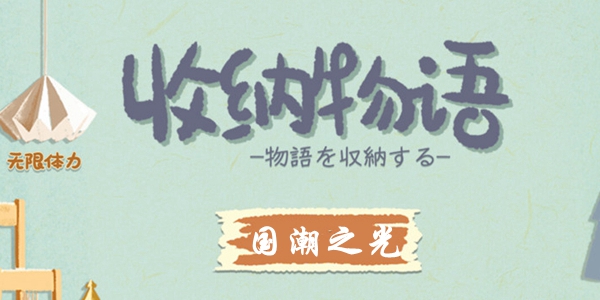 收纳物语国潮之光怎么过 收纳物语国潮之光通关攻略