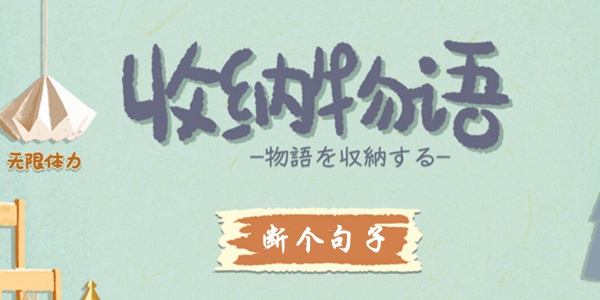 收纳物语断个句子怎么过 收纳物语断个句子通关攻略