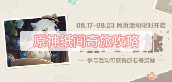 原神纸间奇旅攻略 原神纸间奇旅记录全收集图文攻略