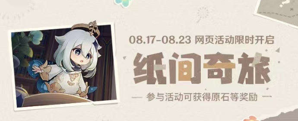 原神纸间奇旅第二天攻略 原神纸间奇旅第二天图文攻略