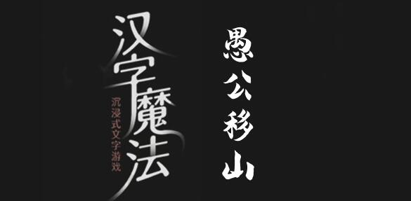 汉字魔法移除两座大山怎么过 汉字魔法移除两座大山过关攻略图文
