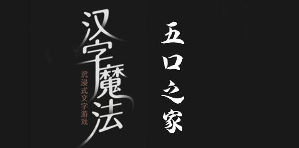 汉字魔法养活五口之家怎么过 汉字魔法养活五口之家过关攻略图文